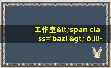 照<span class='bazi'> 🦈 </span>片
